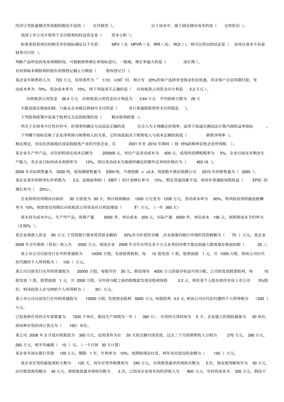 2011继续教育题目—中级财务管理_第3页