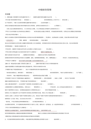 2011继续教育题目—中级财务管理