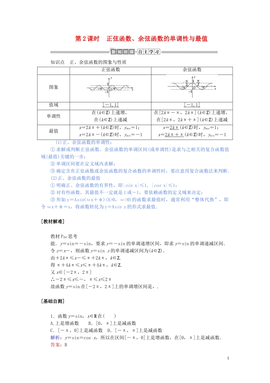 高中数学 第五章 三角函数 5.4.2.2 正弦函数、余弦函数的单调性与最值讲义 新人教A版必修第一册-新人教A版高一第一册数学教案_第1页