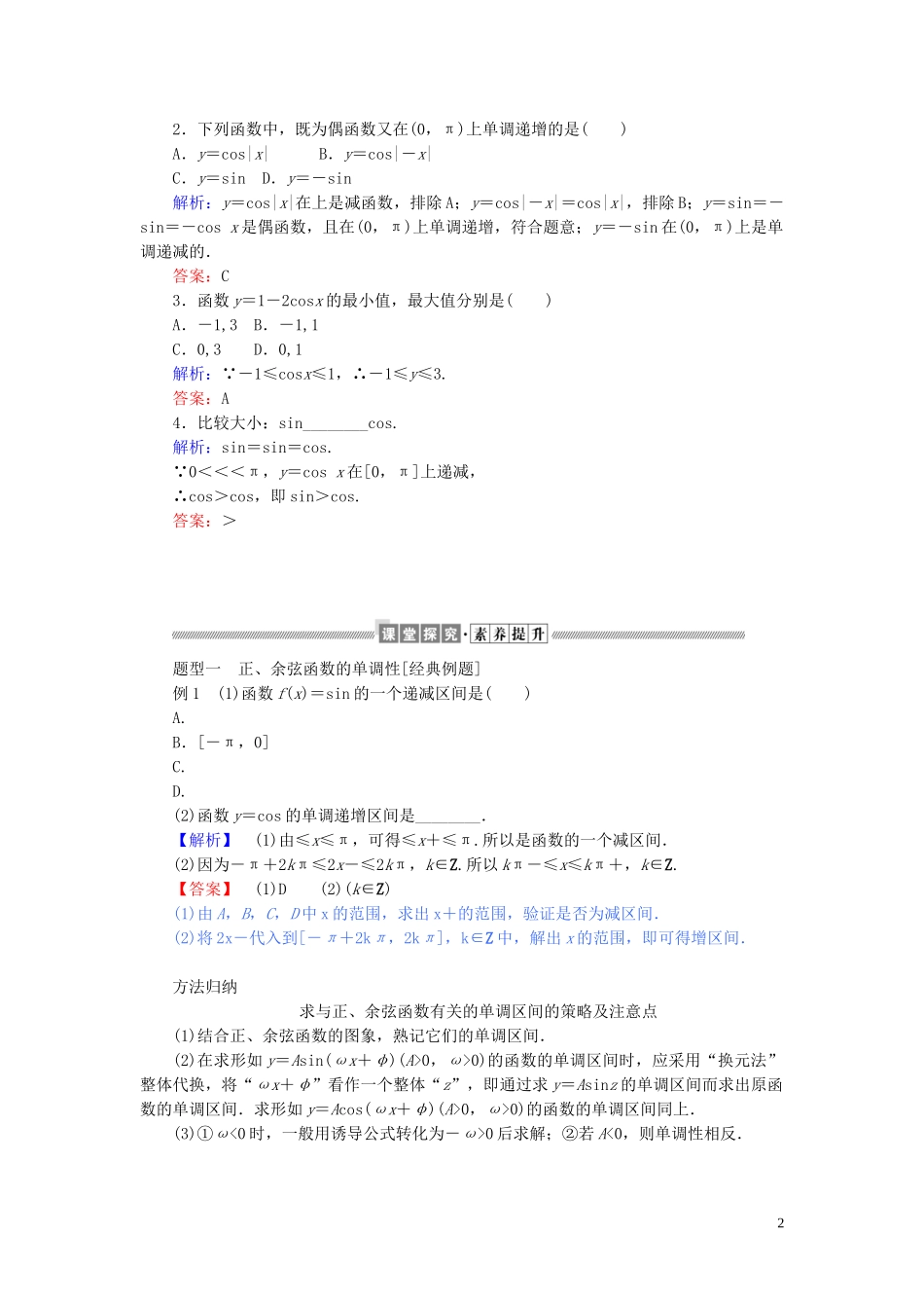 高中数学 第五章 三角函数 5.4.2.2 正弦函数、余弦函数的单调性与最值讲义 新人教A版必修第一册-新人教A版高一第一册数学教案_第2页