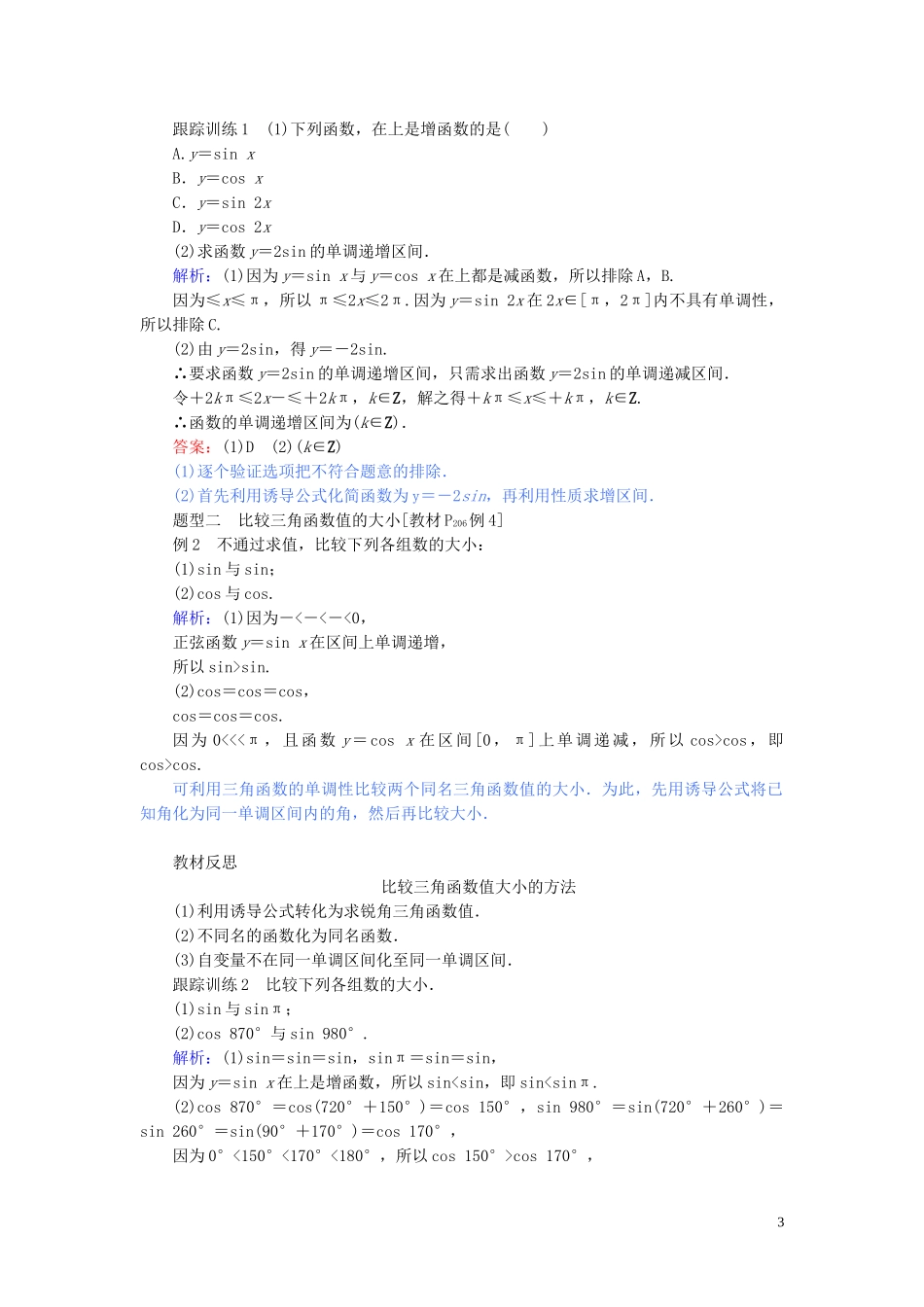 高中数学 第五章 三角函数 5.4.2.2 正弦函数、余弦函数的单调性与最值讲义 新人教A版必修第一册-新人教A版高一第一册数学教案_第3页