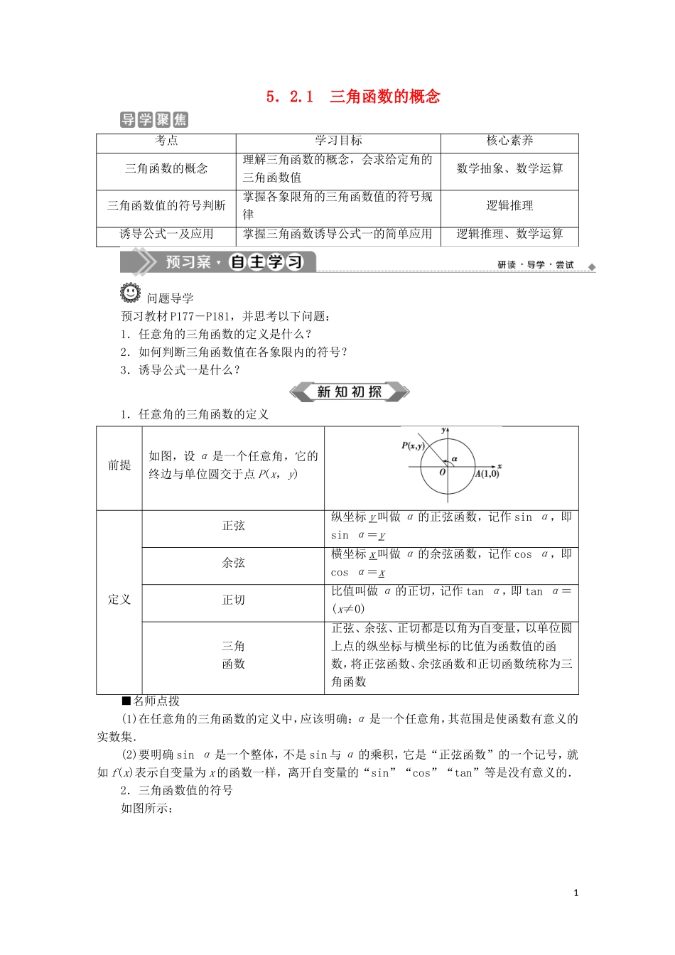 高中数学 第五章 三角函数 5.2.1 三角函数的概念教师用书 新人教A版必修第一册-新人教A版高一第一册数学教案_第1页