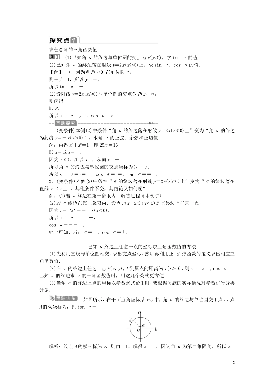 高中数学 第五章 三角函数 5.2.1 三角函数的概念教师用书 新人教A版必修第一册-新人教A版高一第一册数学教案_第3页