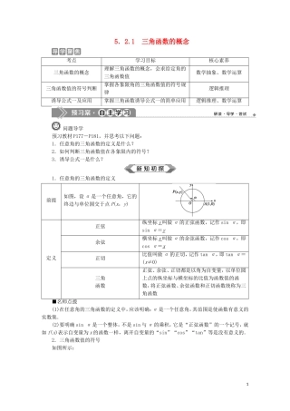 高中数学 第五章 三角函数 5.2.1 三角函数的概念教师用书 新人教A版必修第一册-新人教A版高一第一册数学教案