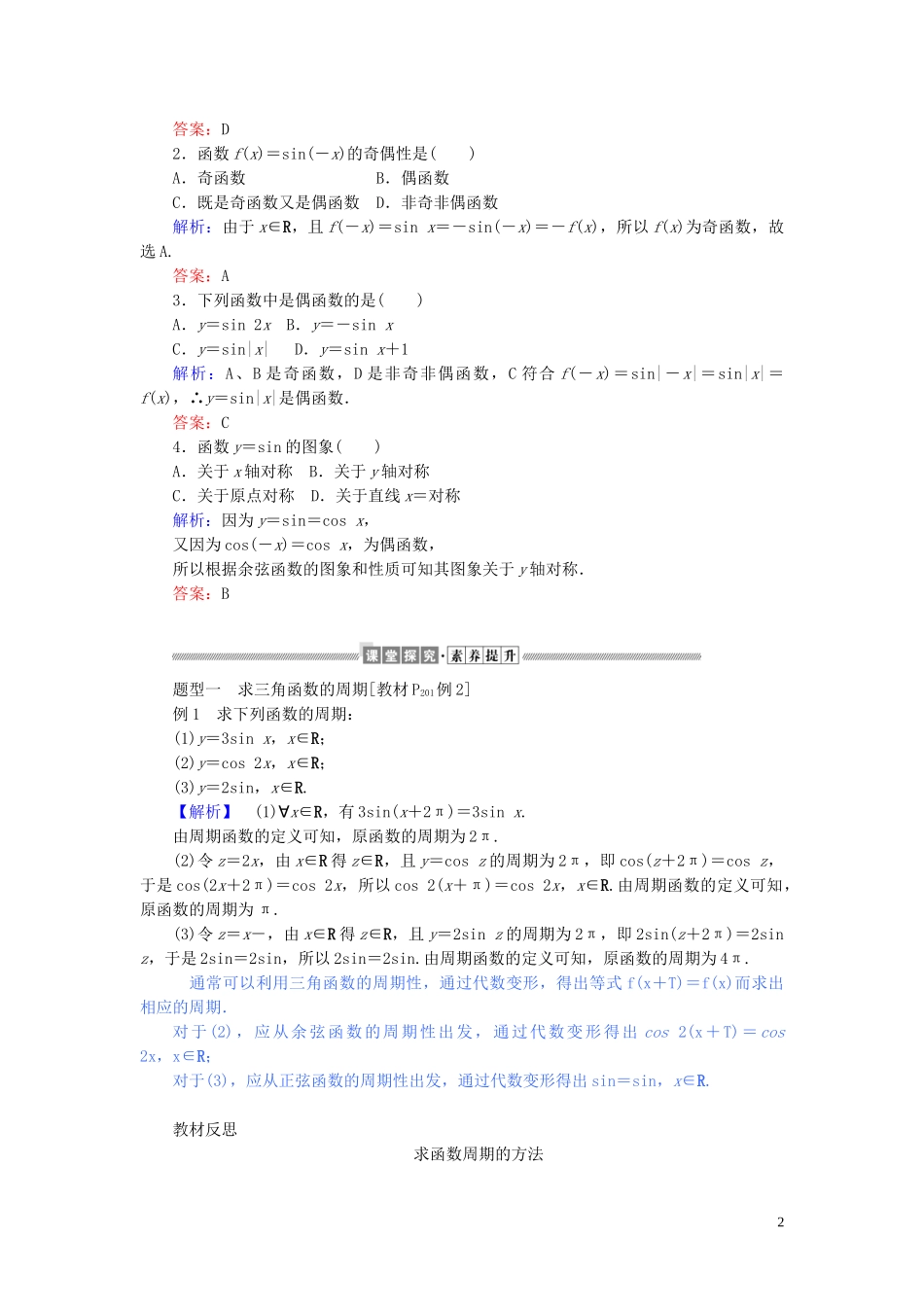 高中数学 第五章 三角函数 5.4.2.1 正弦函数、余弦函数的周期性与奇偶性讲义 新人教A版必修第一册-新人教A版高一第一册数学教案_第2页