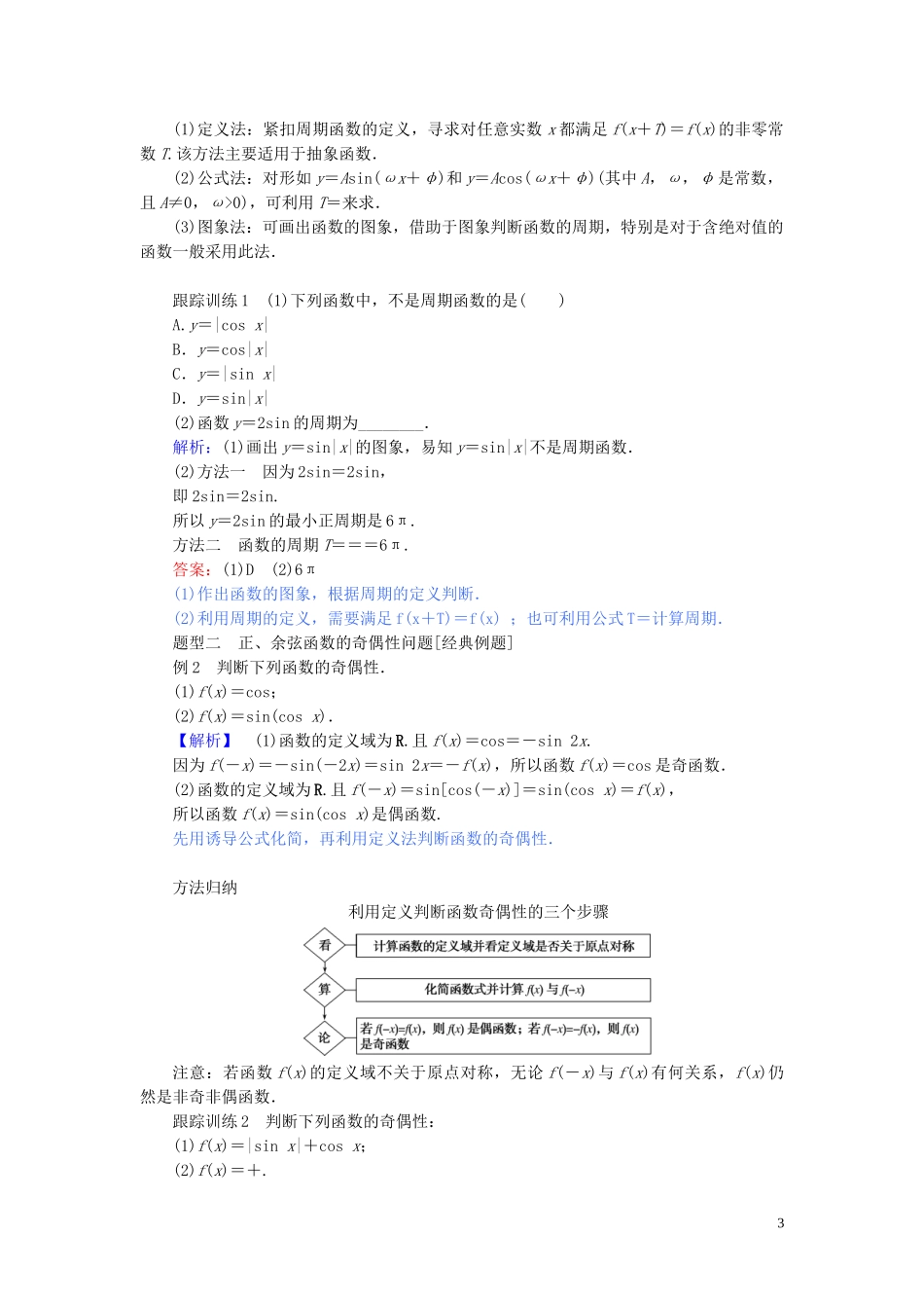 高中数学 第五章 三角函数 5.4.2.1 正弦函数、余弦函数的周期性与奇偶性讲义 新人教A版必修第一册-新人教A版高一第一册数学教案_第3页