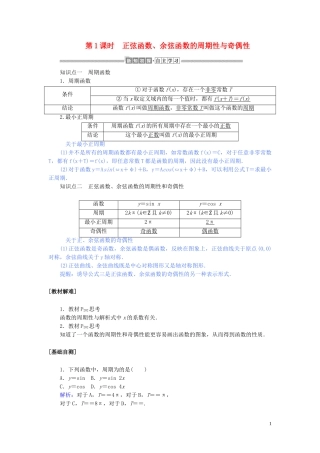 高中数学 第五章 三角函数 5.4.2.1 正弦函数、余弦函数的周期性与奇偶性讲义 新人教A版必修第一册-新人教A版高一第一册数学教案