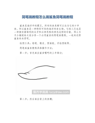 简笔画教程怎么画鲨鱼简笔画教程