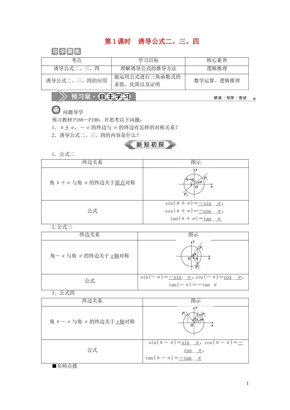 高中数学 第五章 三角函数 5.3 诱导公式（第1课时）诱导公式二、三、四教师用书 新人教A版必修第一册-新人教A版高一第一册数学教案_第1页