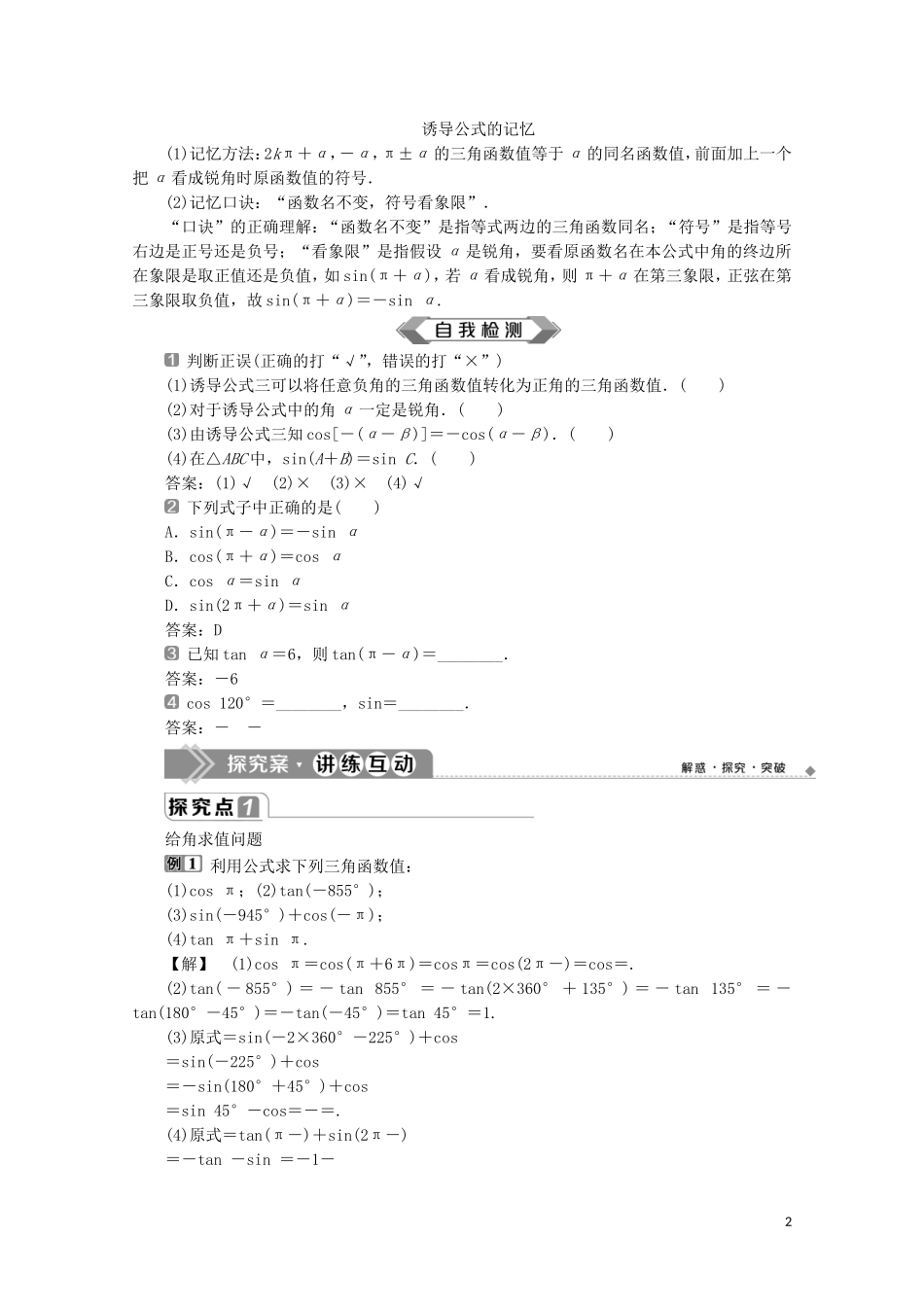 高中数学 第五章 三角函数 5.3 诱导公式（第1课时）诱导公式二、三、四教师用书 新人教A版必修第一册-新人教A版高一第一册数学教案_第2页