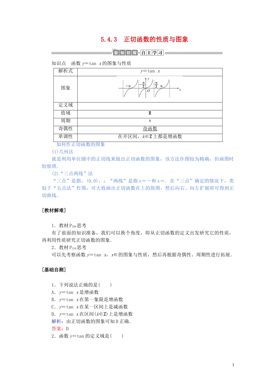 高中数学 第五章 三角函数 5.4.3 正切函数的性质与图象讲义 新人教A版必修第一册-新人教A版高一第一册数学教案_第1页
