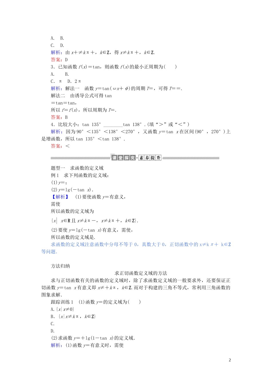 高中数学 第五章 三角函数 5.4.3 正切函数的性质与图象讲义 新人教A版必修第一册-新人教A版高一第一册数学教案_第2页