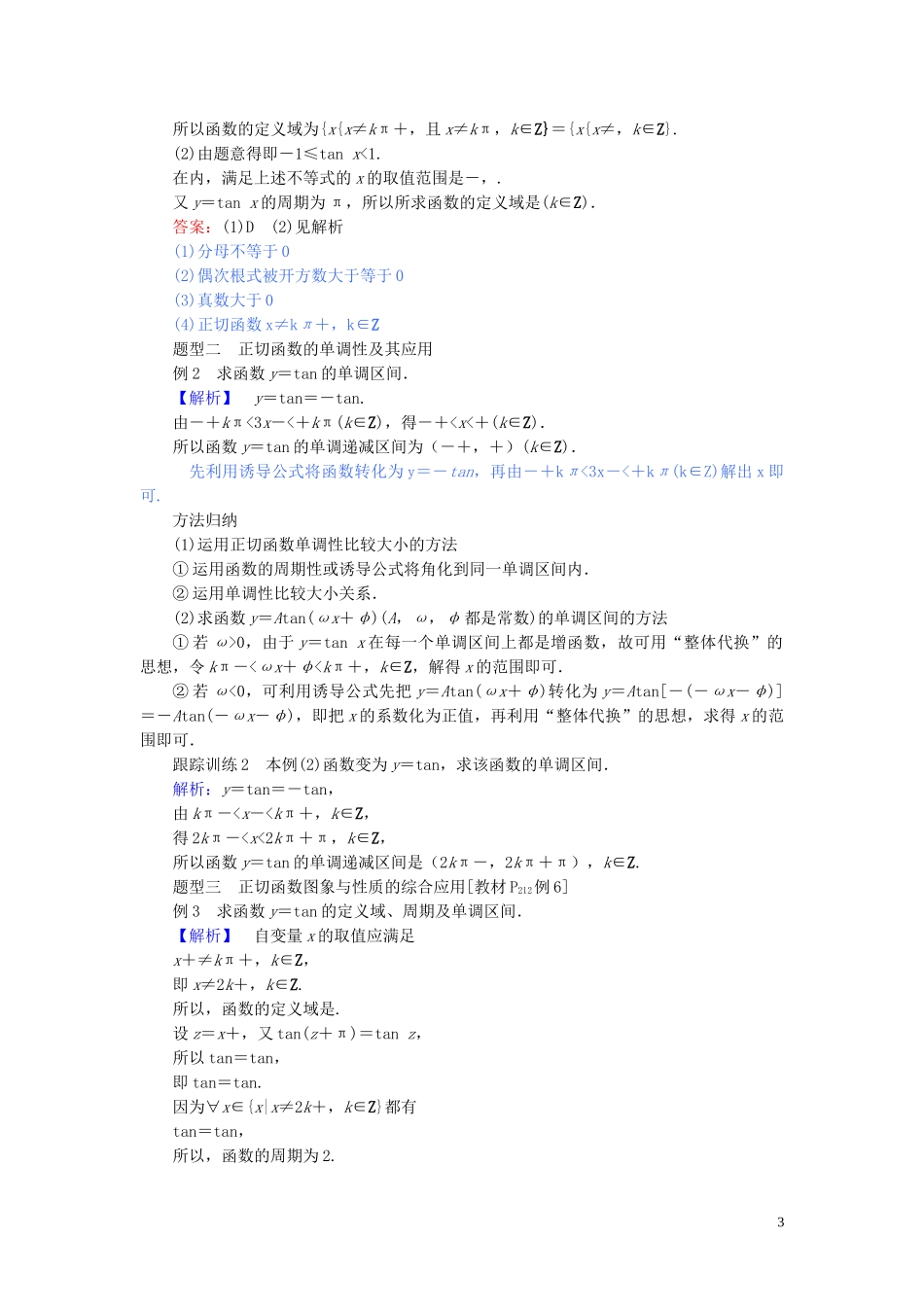 高中数学 第五章 三角函数 5.4.3 正切函数的性质与图象讲义 新人教A版必修第一册-新人教A版高一第一册数学教案_第3页