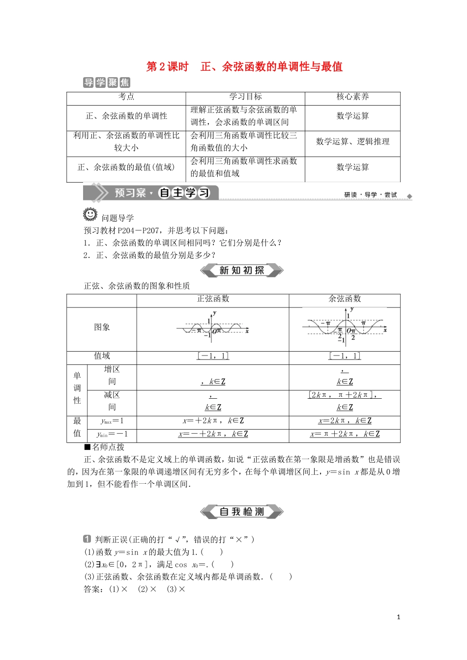 高中数学 第五章 三角函数 5.4.2 正弦函数、余弦函数的性质（第2课时）正、余弦函数的单调性与最值教师用书 新人教A版必修第一册-新人教A版高一第一册数学教案_第1页