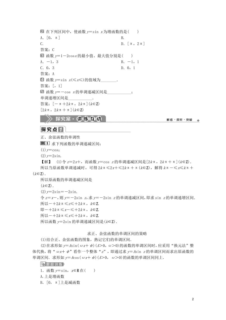 高中数学 第五章 三角函数 5.4.2 正弦函数、余弦函数的性质（第2课时）正、余弦函数的单调性与最值教师用书 新人教A版必修第一册-新人教A版高一第一册数学教案_第2页