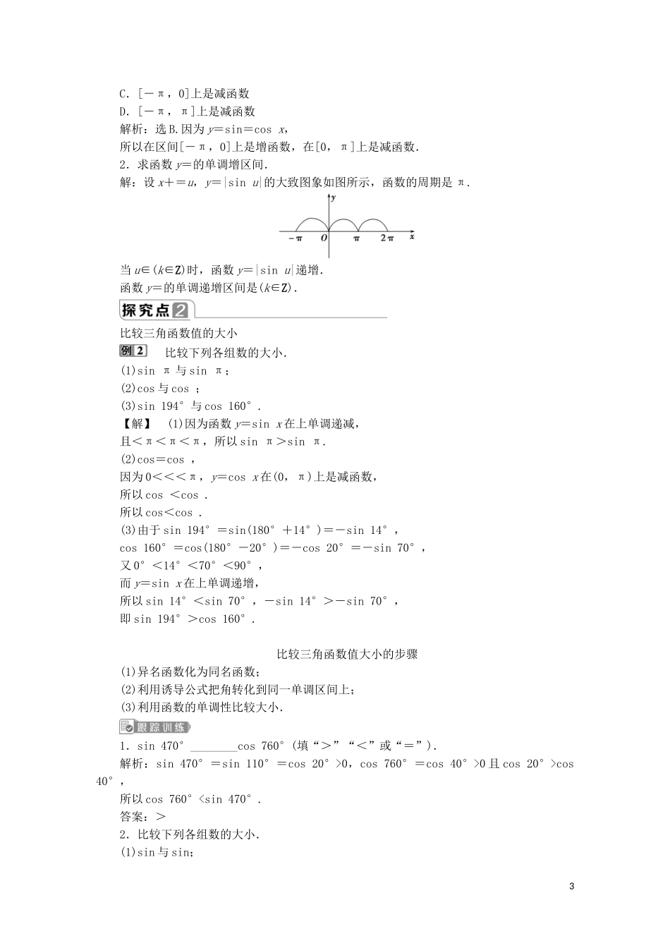 高中数学 第五章 三角函数 5.4.2 正弦函数、余弦函数的性质（第2课时）正、余弦函数的单调性与最值教师用书 新人教A版必修第一册-新人教A版高一第一册数学教案_第3页