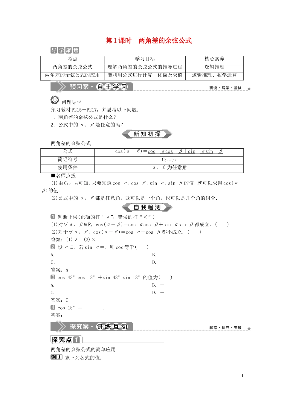 高中数学 第五章 三角函数 5.5.1 两角和与差的正弦、余弦和正切公式（第1课时）两角差的余弦公式教师用书 新人教A版必修第一册-新人教A版高一第一册数学教案_第1页