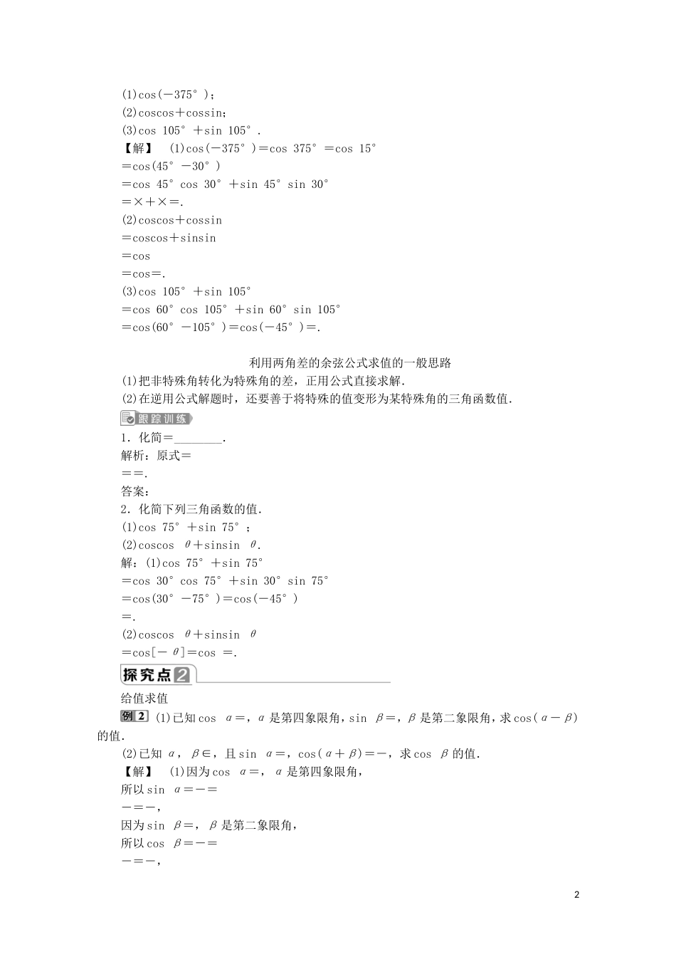 高中数学 第五章 三角函数 5.5.1 两角和与差的正弦、余弦和正切公式（第1课时）两角差的余弦公式教师用书 新人教A版必修第一册-新人教A版高一第一册数学教案_第2页