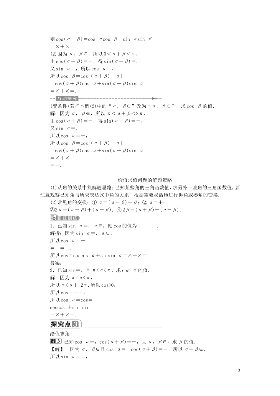 高中数学 第五章 三角函数 5.5.1 两角和与差的正弦、余弦和正切公式（第1课时）两角差的余弦公式教师用书 新人教A版必修第一册-新人教A版高一第一册数学教案_第3页