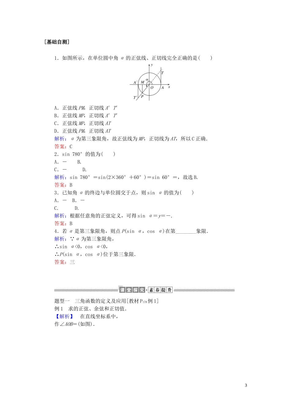 高中数学 第五章 三角函数 5.2.1 三角函数的概念讲义 新人教A版必修第一册-新人教A版高一第一册数学教案_第3页