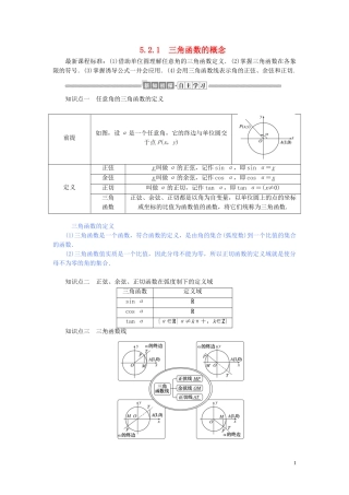 高中数学 第五章 三角函数 5.2.1 三角函数的概念讲义 新人教A版必修第一册-新人教A版高一第一册数学教案