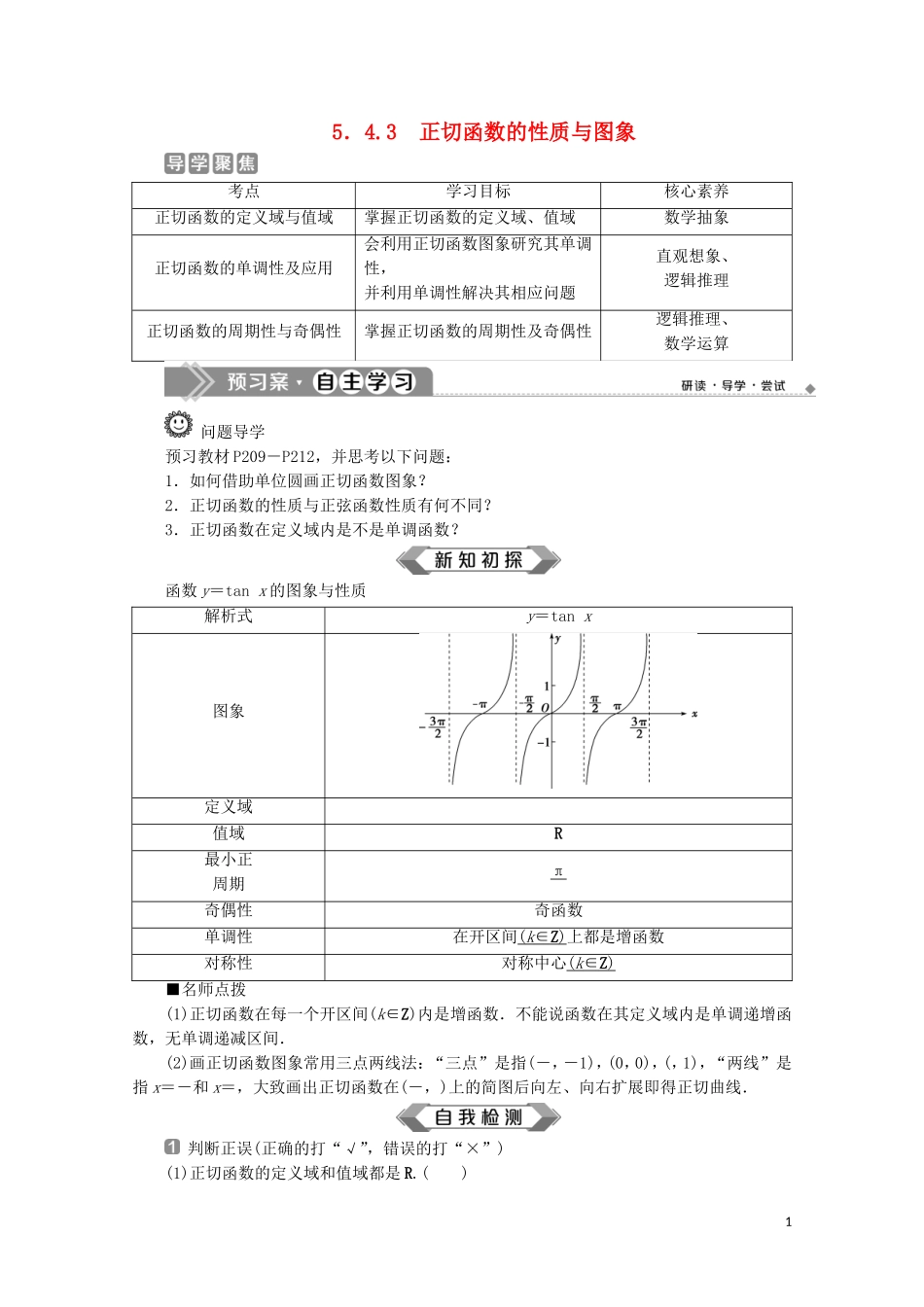 高中数学 第五章 三角函数 5.4.3 正切函数的性质与图象教师用书 新人教A版必修第一册-新人教A版高一第一册数学教案_第1页