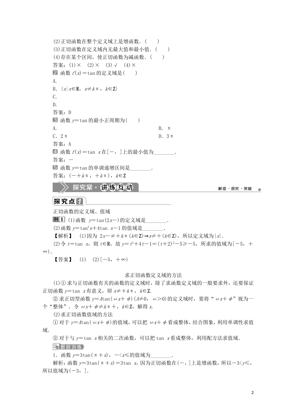 高中数学 第五章 三角函数 5.4.3 正切函数的性质与图象教师用书 新人教A版必修第一册-新人教A版高一第一册数学教案_第2页