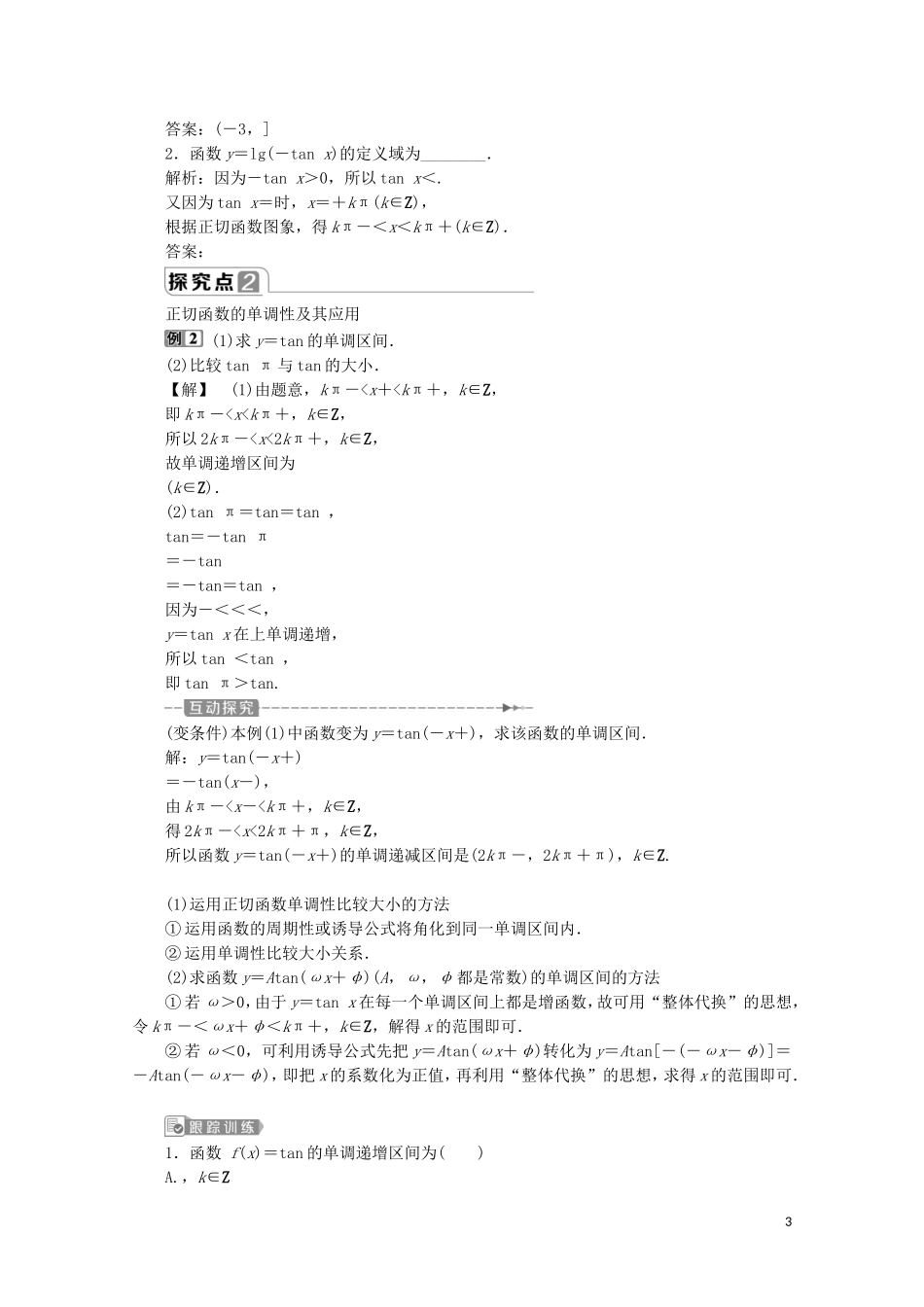 高中数学 第五章 三角函数 5.4.3 正切函数的性质与图象教师用书 新人教A版必修第一册-新人教A版高一第一册数学教案_第3页