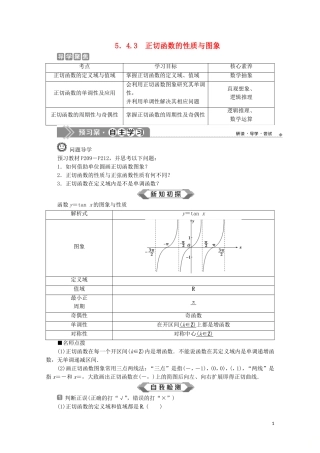 高中数学 第五章 三角函数 5.4.3 正切函数的性质与图象教师用书 新人教A版必修第一册-新人教A版高一第一册数学教案