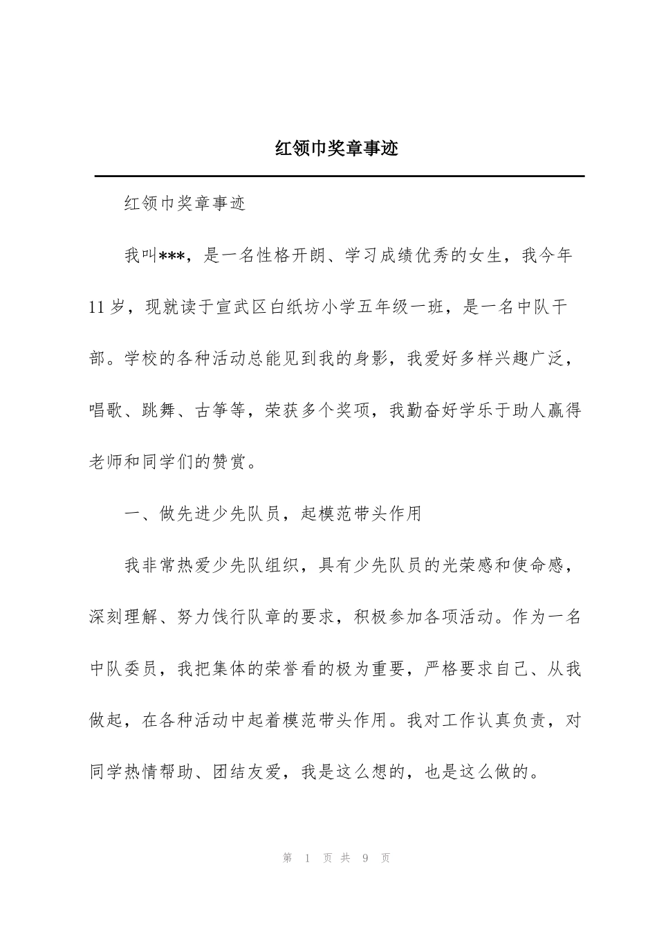 红领巾奖章事迹_第1页