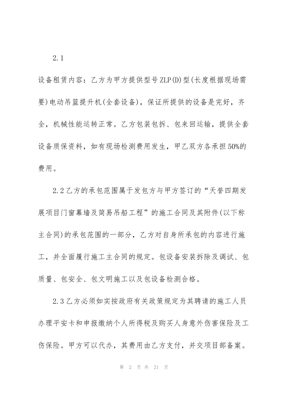 简单的吊篮车租赁合同范本3篇_第2页