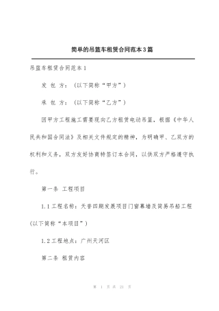 简单的吊篮车租赁合同范本3篇