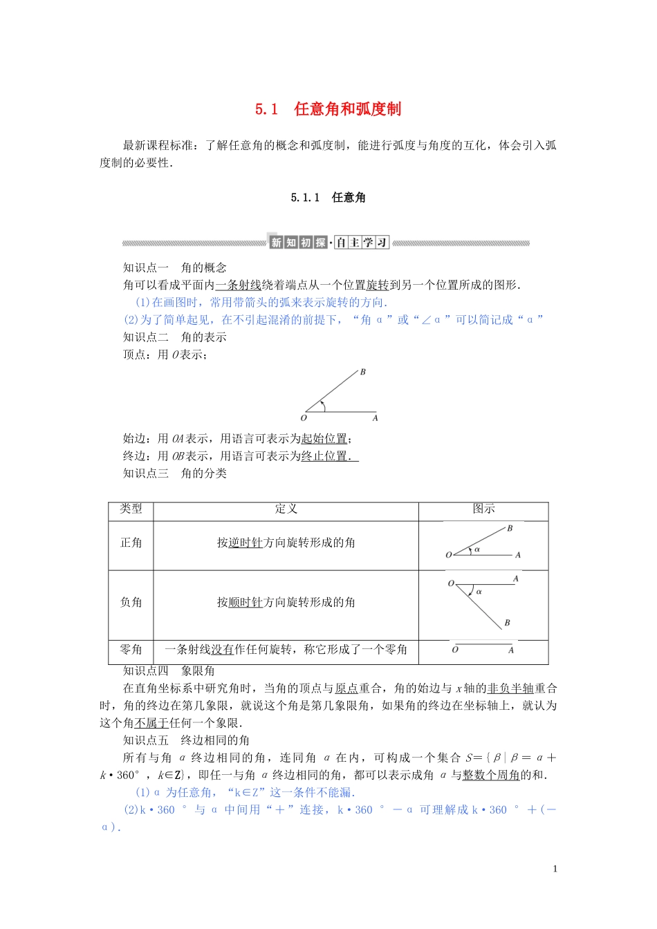 高中数学 第五章 三角函数 5.1.1 任意角讲义 新人教A版必修第一册-新人教A版高一第一册数学教案_第1页