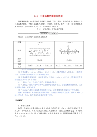 高中数学 第五章 三角函数 5.4.1 正弦函数、余弦函数的图象讲义 新人教A版必修第一册-新人教A版高一第一册数学教案
