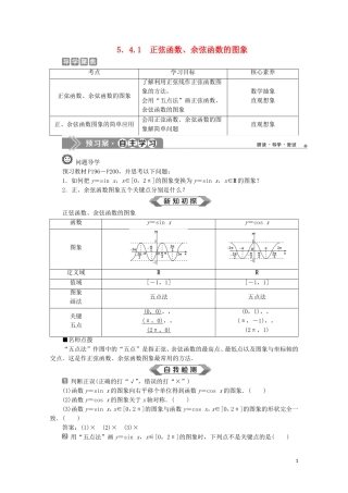 高中数学 第五章 三角函数 5.4.1 正弦函数、余弦函数的图象教师用书 新人教A版必修第一册-新人教A版高一第一册数学教案