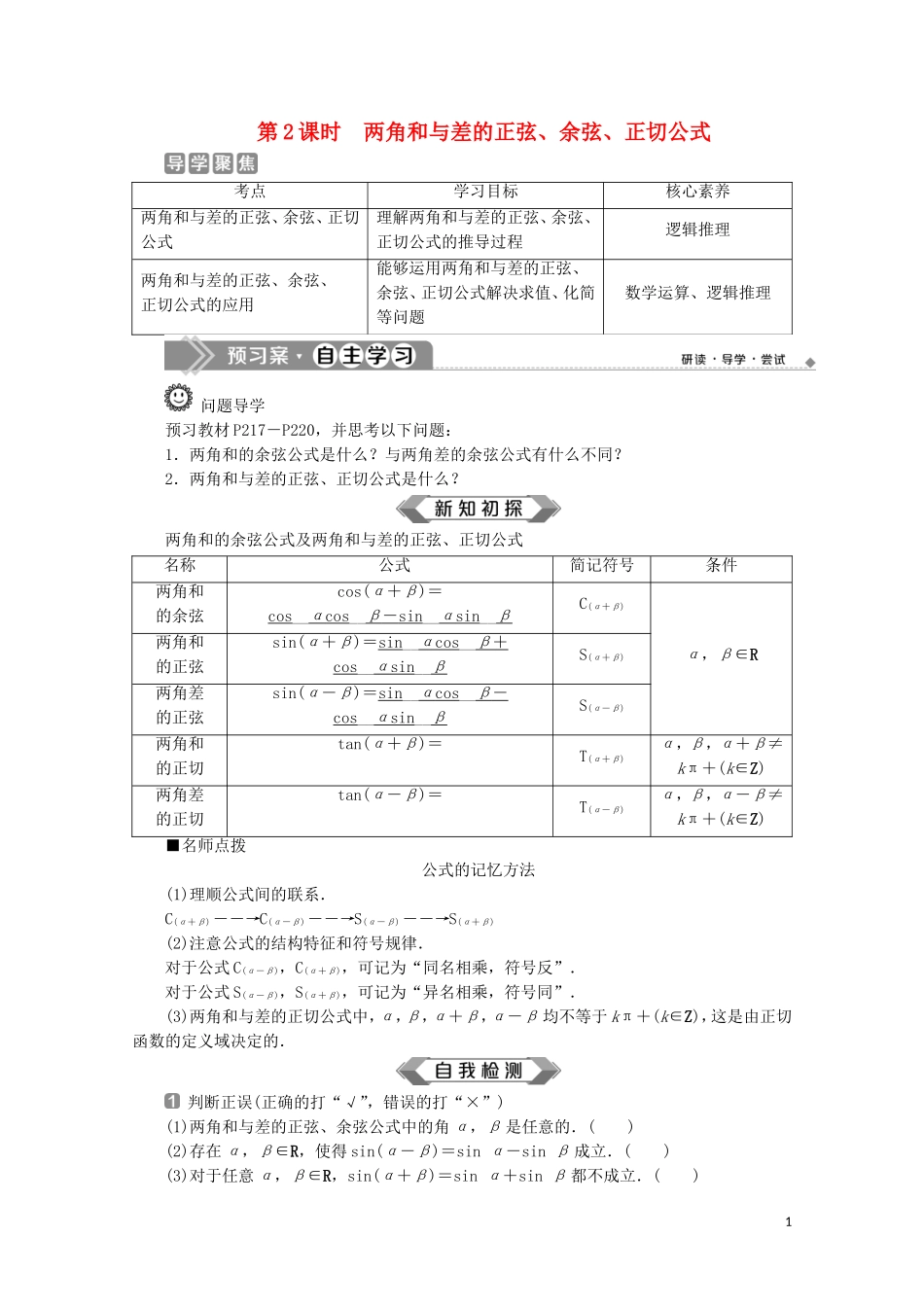 高中数学 第五章 三角函数 5.5.1 两角和与差的正弦、余弦和正切公式（第2课时）两角和与差的正弦、余弦、正切公式教师用书 新人教A版必修第一册-新人教A版高一第一册数学教案_第1页