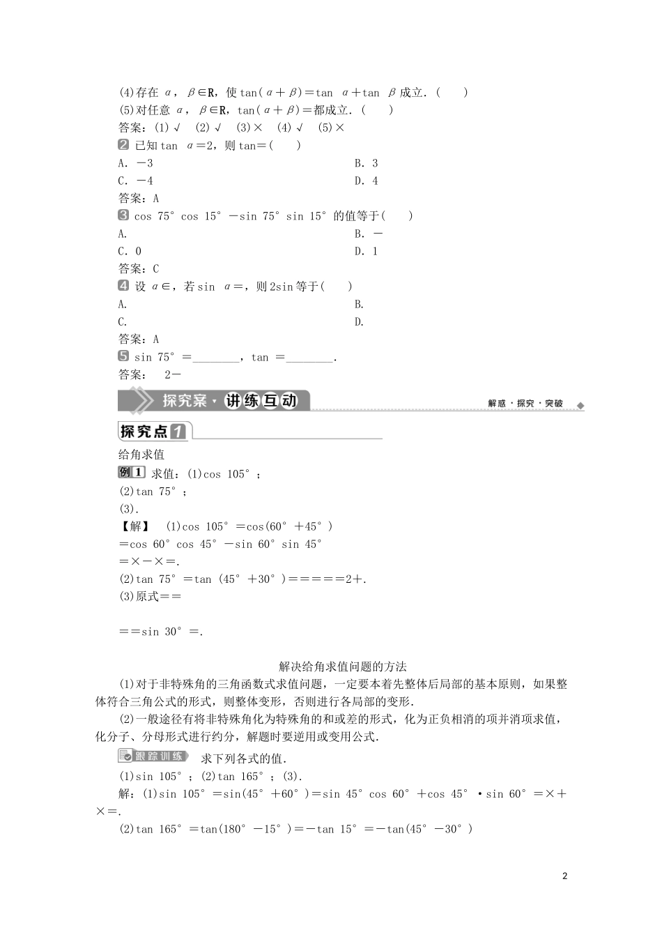 高中数学 第五章 三角函数 5.5.1 两角和与差的正弦、余弦和正切公式（第2课时）两角和与差的正弦、余弦、正切公式教师用书 新人教A版必修第一册-新人教A版高一第一册数学教案_第2页