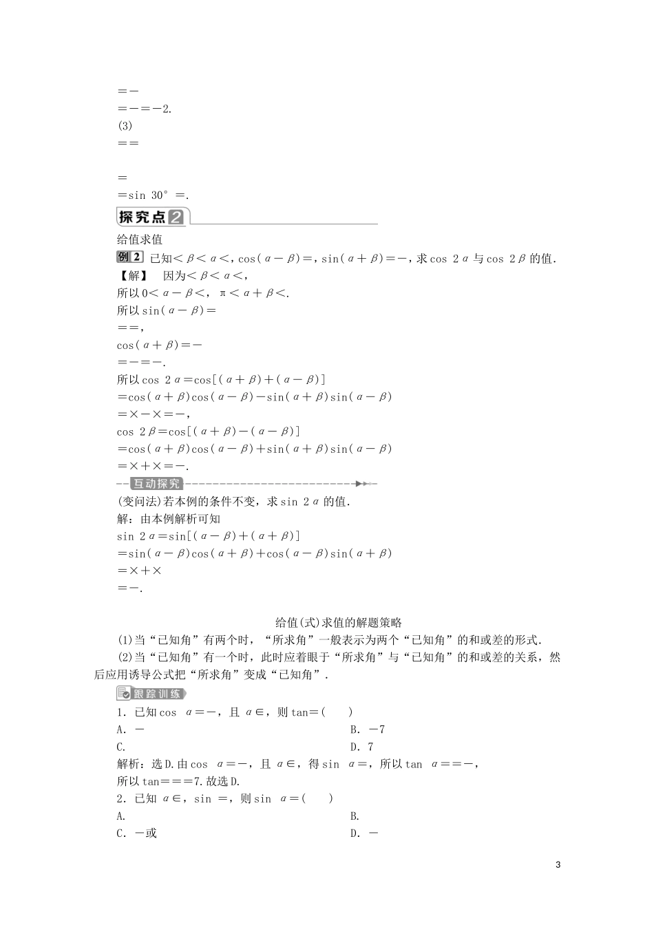 高中数学 第五章 三角函数 5.5.1 两角和与差的正弦、余弦和正切公式（第2课时）两角和与差的正弦、余弦、正切公式教师用书 新人教A版必修第一册-新人教A版高一第一册数学教案_第3页