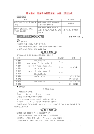 高中数学 第五章 三角函数 5.5.1 两角和与差的正弦、余弦和正切公式（第2课时）两角和与差的正弦、余弦、正切公式教师用书 新人教A版必修第一册-新人教A版高一第一册数学教案