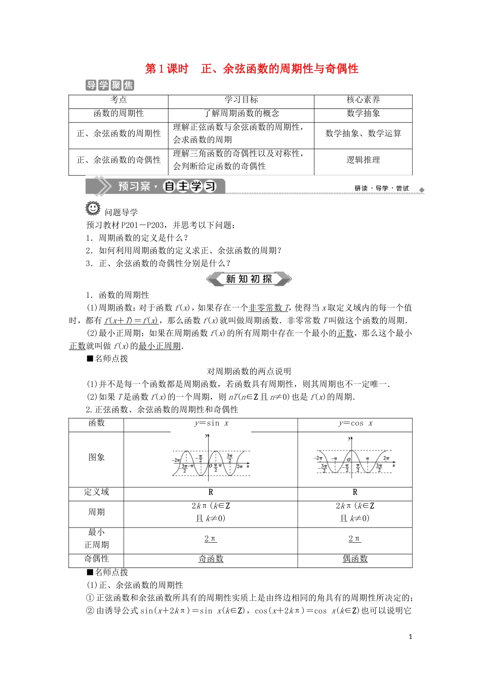 高中数学 第五章 三角函数 5.4.2 正弦函数、余弦函数的性质（第1课时）正、余弦函数的周期性与奇偶性教师用书 新人教A版必修第一册-新人教A版高一第一册数学教案_第1页