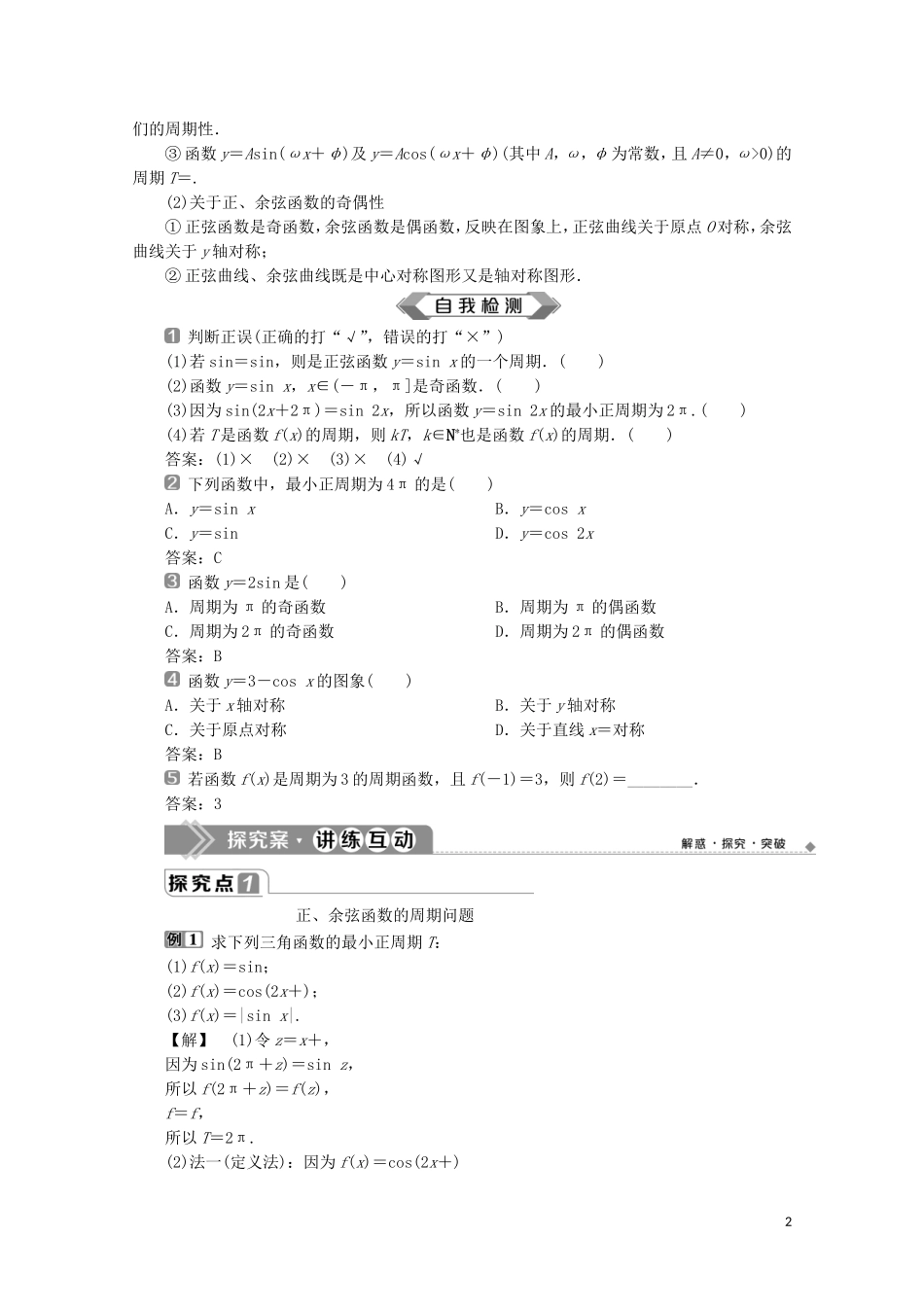 高中数学 第五章 三角函数 5.4.2 正弦函数、余弦函数的性质（第1课时）正、余弦函数的周期性与奇偶性教师用书 新人教A版必修第一册-新人教A版高一第一册数学教案_第2页