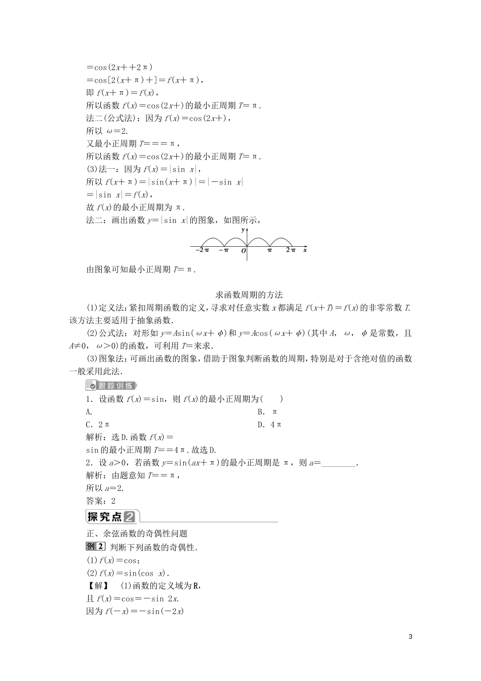 高中数学 第五章 三角函数 5.4.2 正弦函数、余弦函数的性质（第1课时）正、余弦函数的周期性与奇偶性教师用书 新人教A版必修第一册-新人教A版高一第一册数学教案_第3页