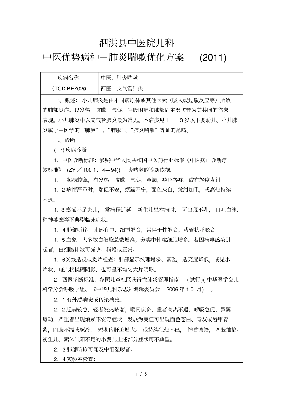 2011肺炎喘嗽诊疗方案_第1页