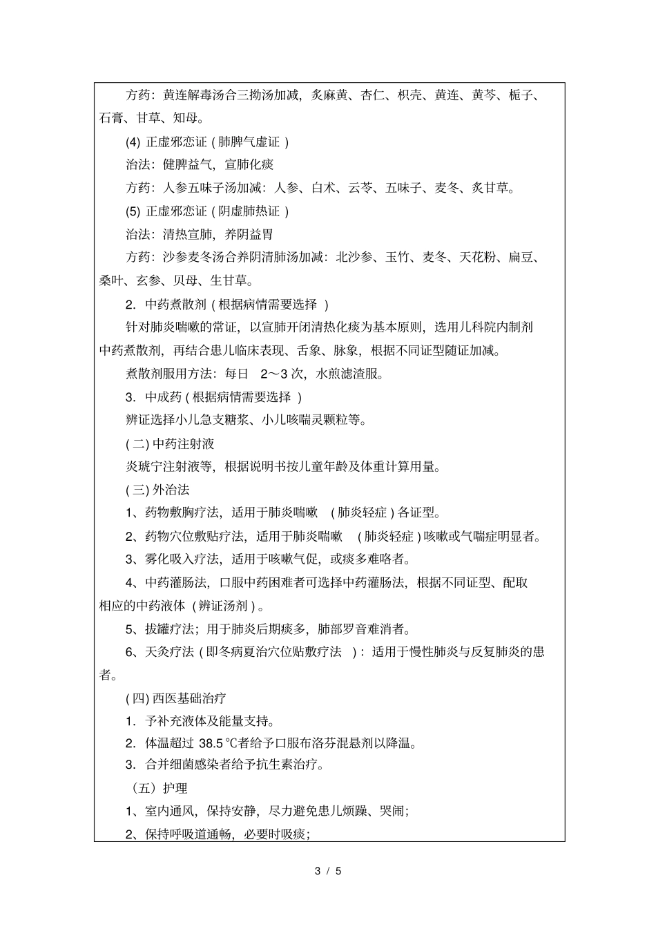 2011肺炎喘嗽诊疗方案_第3页