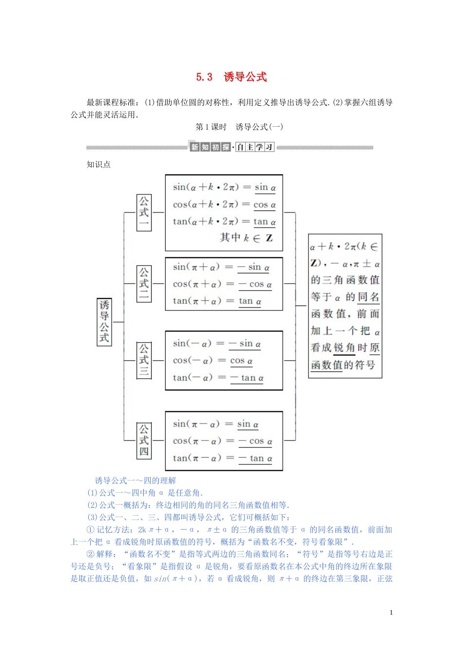 高中数学 第五章 三角函数 5.3.1 诱导公式（一）讲义 新人教A版必修第一册-新人教A版高一第一册数学教案_第1页