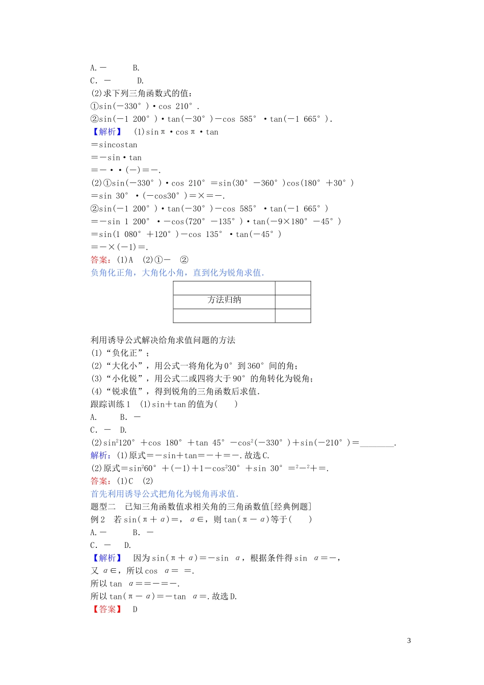 高中数学 第五章 三角函数 5.3.1 诱导公式（一）讲义 新人教A版必修第一册-新人教A版高一第一册数学教案_第3页