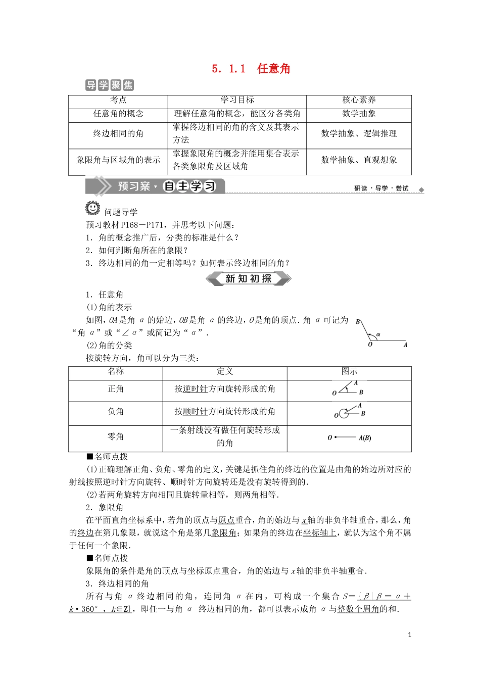 高中数学 第五章 三角函数 5.1.1 任意角教师用书 新人教A版必修第一册-新人教A版高一第一册数学教案_第1页