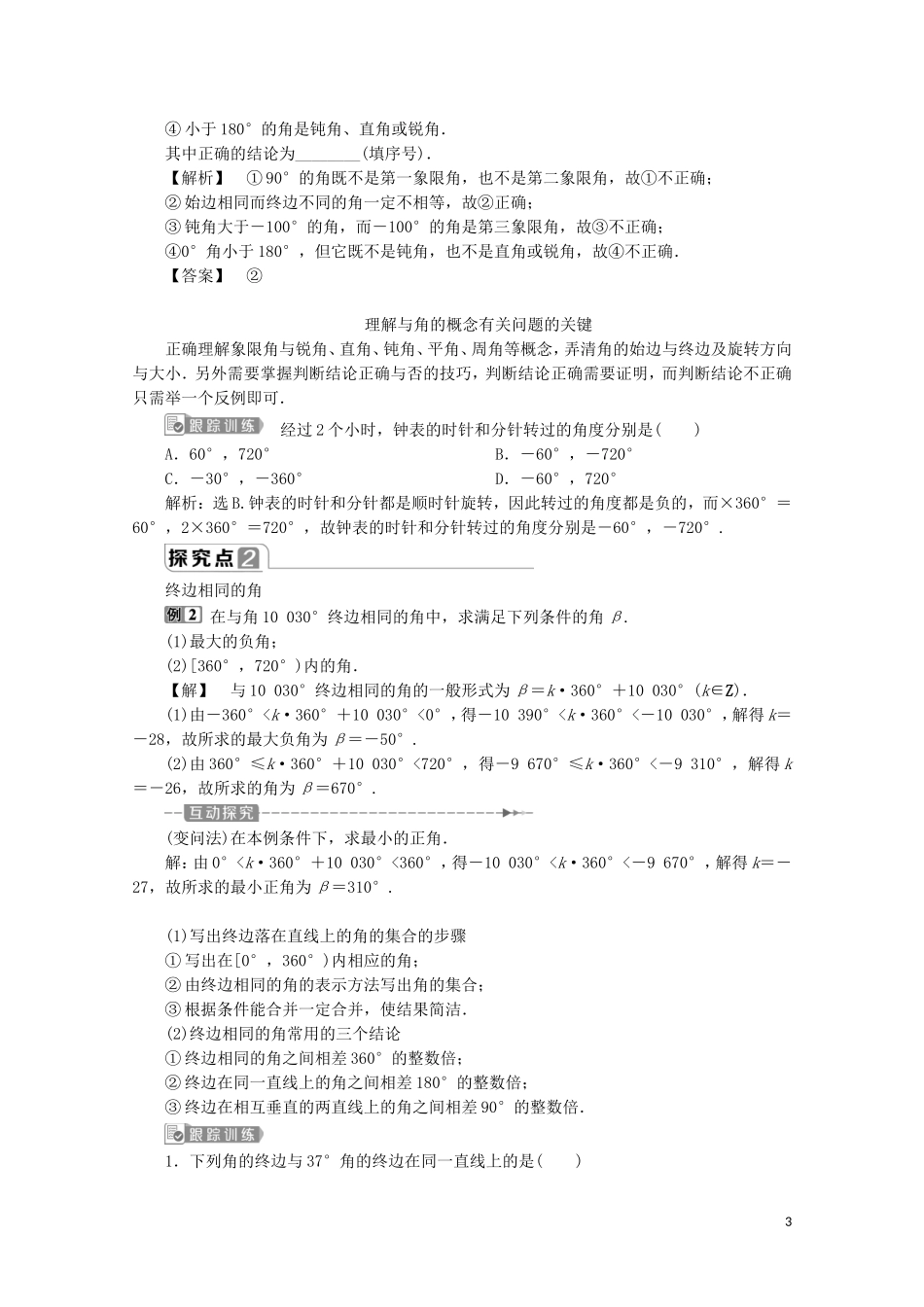 高中数学 第五章 三角函数 5.1.1 任意角教师用书 新人教A版必修第一册-新人教A版高一第一册数学教案_第3页