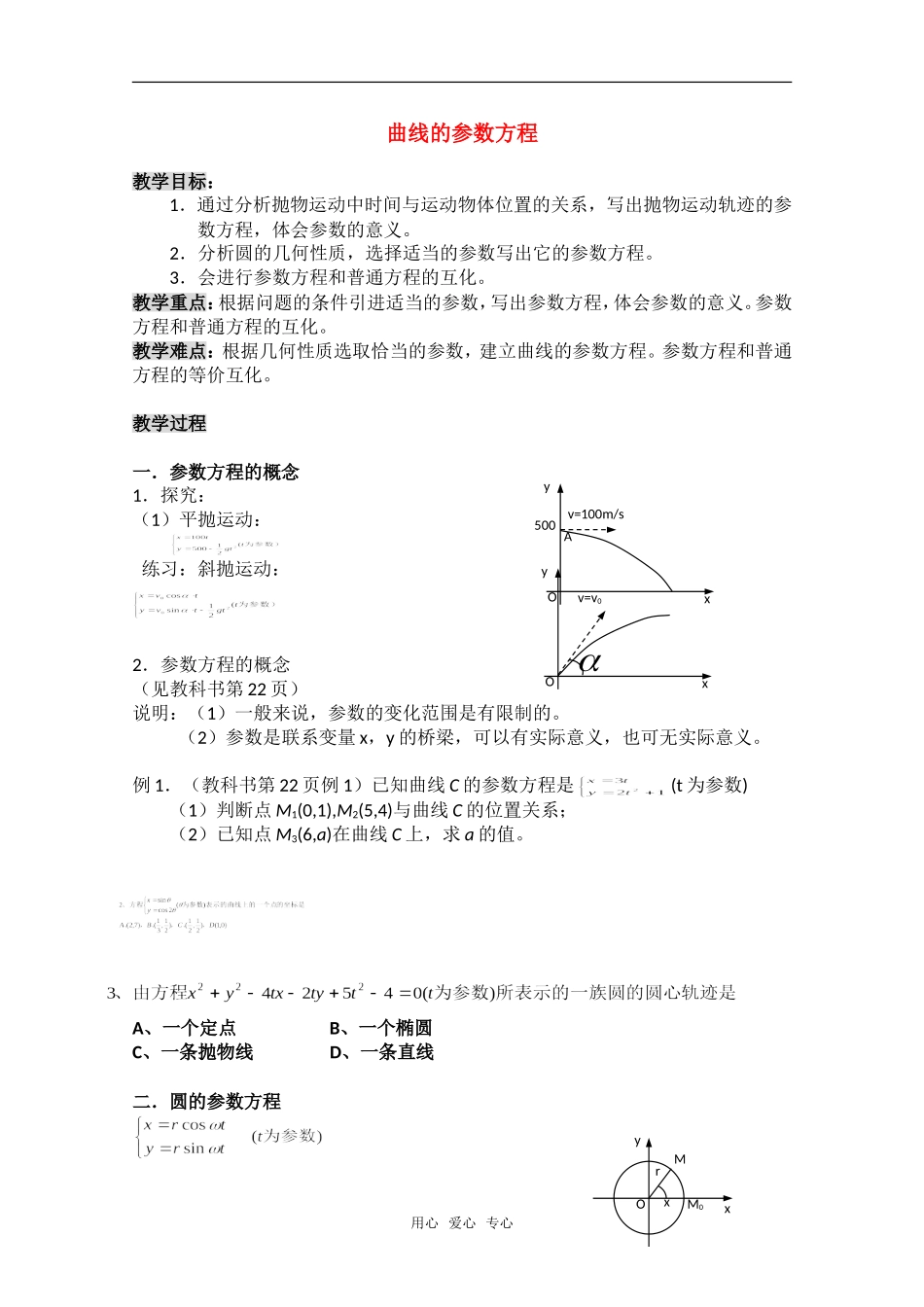 高中数学 第二讲《参数方程》全部教案 新人教A版选修4-4_第1页