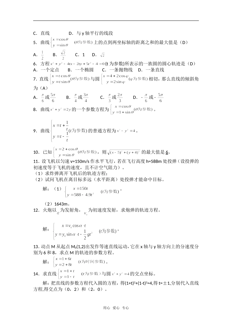 高中数学 第二讲《参数方程》全部教案 新人教A版选修4-4_第3页